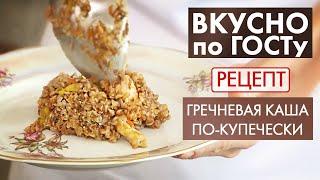 Гречневая каша по-купечески | Рецепт | Вкусно по ГОСТу (2021)