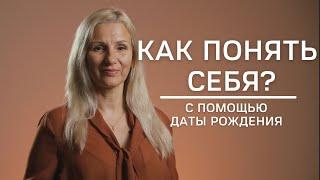 Как познать себя с помощью даты рождения? | Нумеролог Татьяна Ткаленко