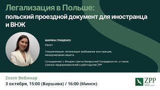 Союз предпринимателей и работодателей (ZPP): Легализация  пребывания граждан Беларуси в Польше