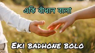 একি বাঁধনে বলো || Eki Badhone Bolo || Coverd By Kazal Roy ||