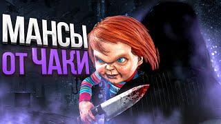 Чаки Легко Мансить ?? Dead by Daylight