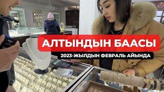 Алтын баасы 2023/Кайсыл алтындын БААСЫН билгиңиз келет? Комментарийге жазыңыз