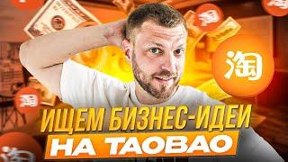 Бизнес идеи на Taobao. Выбор товара для Инстаграм-магазина. Практический урок по Таобао