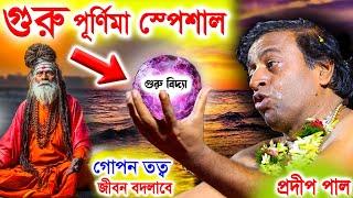 গুরু পূর্ণিমা পালনের নিয়ম ও বিধি ! গুরু পূর্ণিমা স্পেশাল ! guru purnima 2024 ! pradip pal kirtan