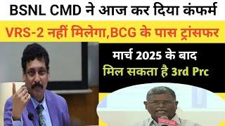 मार्च 2025 के बाद मिल सकता है 3rd Prc |VRS-2 नहीं मिलेगा BCG के पास ट्रांसफर|BSNL CMD ने किया कंफर्म