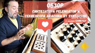 Обзор синтезатора PELENGATOR и секвенсора ARACHNA от SynthCone