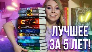 ОТ ЭТИХ КНИГ НЕ ОТОРВАТЬСЯ!ЧТО ПОЧИТАТЬ ИЗ ФАНТАСТИКИ?