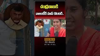 Volunteer VS Chandrababu | AP Grama Volunteer Coutner to Chandrababu | News 80 Telugu Digital