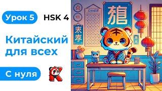 Урок 5. HSK 4. Китайский язык с нуля. Полный курс. Подробные Примеры. Иероглифы и Произношение.