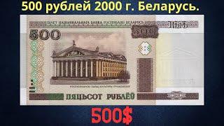 Реальная цена и обзор банкноты 500 рублей 2000 года. Беларусь.
