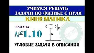 Задача 1.10. КИНЕМАТИКА | Учимся решать задачи по физике с нуля