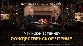 Рождественское чтение с епископом Риком Реннером и пастором Дэнис Реннер