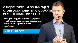 2 норм заявки за 100 т.р?! СТОП! ОСТАНОВИТЬ РЕКЛАМУ на РЕМОНТ КВАРТИР в СПб!