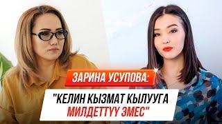 Психолог Зарина Усупова: "Күйөөнү өзгөртө албайбыз"