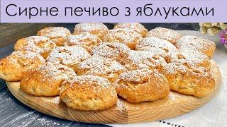 ДИВОВИЖНЕ СИРНЕ ПЕЧИВО З ЯБЛУКАМИ | COTTAGE CHEESE COOKIES WITH APPLE