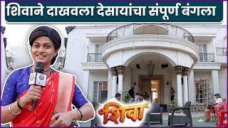 ‘असं’ आहे शिवा मालिकेतील आशुचं घर | Shiva | Purva Kaushik | Set Safar | Zee Marathi