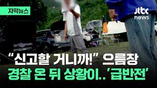 [자막뉴스] "경찰 부를 테니까!"…취재 중 벌어진 일촉즉발 상황 / JTBC News