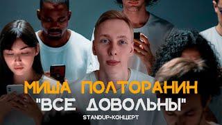 STAND UP КОНЦЕРТ "ВСЕ ДОВОЛЬНЫ" (2024) | МИША ПОЛТОРАНИН