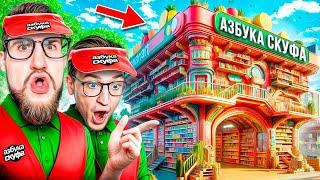 ПРОКАЧАЛИ ПРОДУКТОВЫЙ МАГАЗИН НА MAX LVL! ПОСЛЕДНИЙ ДЕНЬ В АЗБУКЕ СКУФА! (SUPERMARKET TOGETHER)