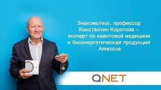 Профессор Коротков о квантовой медицине и биоэнергетической продукции QNET