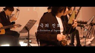 The Evolution of Sageuk 사극의 진화 (Korean Historical Drama OST Medley) – East-West Instrumental Cover