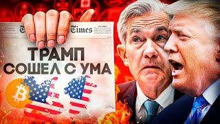 Криптовалюта в Большой Опасности! Трамп Уничтожит Рынок! 15 Января Биткоин Важный Сигнал