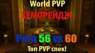 Вов классик - Рога ПвП - Хеморейдж билд. Wow classic, rogue world PvP 2019. Злой Андед 5.