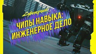 Cyberpunk 2077 - Чипы навыков: Инженерное дело