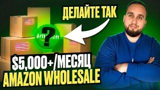 Я Зарабатываю От $5,000 В Месяц Через Amazon Wholesale, Делайте Это, Пошаговый Амазон Гайд