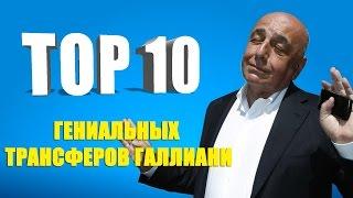 ТОП 10 гениальных трансферов Галлиани. (29.08.2014)