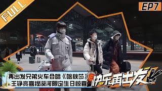 《快乐再出发2》第7期 完整版：再出发兄弟火车合唱《喀秋莎》 王铮亮喜提漠河限定生日惊喜 Go for Happiness S2 EP7丨MangoTV