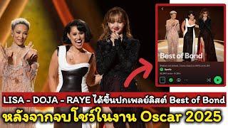 โคตรตัวแม่! LISA - DOJA - RAYE ได้ขึ้นปกเพลย์ลิสต์ Best of Bond หลังจากจบโชว์ในงาน Oscar 2025