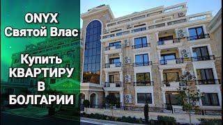 Недвижимость в Болгарии 2021. Оникс, Святой Влас, Болгария Onyx