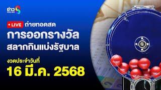  Live ถ่ายทอดสดหวย งวดประจำวันที่ 16 มีนาคม 2568 สลากกินแบ่งรัฐบาล  | ข่าวช่อง8