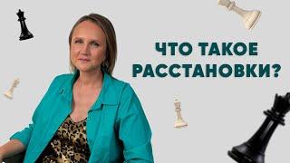 Что такое расстановки?