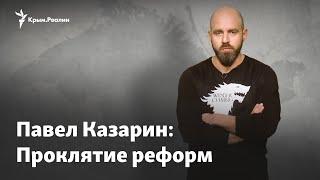 Павел Казарин: Проклятие реформ