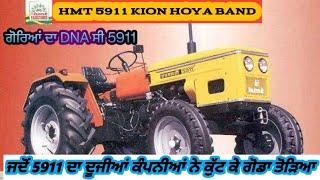 5911 ਅਲੋਪ ਕਿਉਂ ਹੋਇਆ? What happened to HMT india?