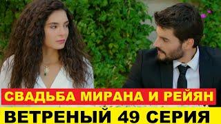 ВЕТРЕНЫЙ 49 СЕРИЯ, описание серии турецкого сериала на русском языке