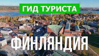 Города Финляндии | Город Эспоо, Вантаа, Оулу, Лахти | Видео 4к дрон | Финляндия что посмотреть