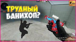 ТРУДНОЕ ИСПЫТАНИЕ В БАНИХОПЕ l BHOP IN CS GO l ПРОХОЖДЕНИЕ КАРТ