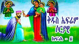 ቅዱስ ኤፍሬም ሶርያዊ - ክፍል 1 / St. Ephrem Syrian part-1