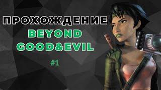 Прохождение Beyond Good & Evil #1: Господин Де Кастеллак