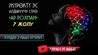 ЖҮРӨКТҮ ЭС АЛДЫРУУЧУ СҮРӨ. КҮНДӨ ЭРТЕ МЕНЕН КЕЧИНДЕ УГУҢУЗ!!