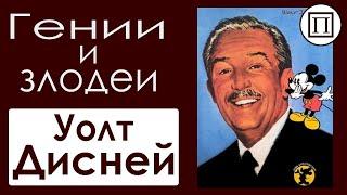 Гении и злодеи уходящей эпохи:  Уолт Дисней  14 серия