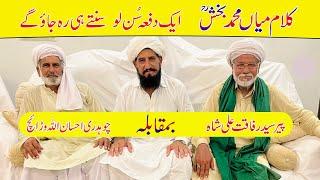 Kalam Mian Muhammad Bakhsh || Ehsan Ullah Warraich VS Syed Rafaqat Ali Shah // Folk Music