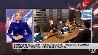 Самарские металлургические предприятия готовы работать на биржевой площадке Беларуси