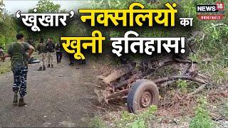 Chhattisgarh Naxal Attack: Dantewara में हमला करने वाले नक्सलियों का इतिहास क्या है? जानें सबकुछ