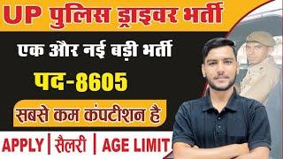 UP POLICE DRIVER VACANCY 2023 | UP POLICE DRIVER NEW VACANCY 2023 | UP POLICE DRIVER BHARTI 2023