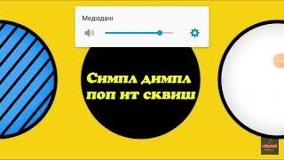 /Леді Баг і Супер Кіт/ на песню "Симпл димпл поп ит сквиш"