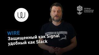 Wire: защищенный мессенджер с элементами корпоративного мессенджера, типа Slack или Rocket.Chat